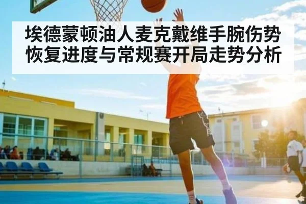 埃德蒙顿油人麦克戴维手腕伤势恢复进度与常规赛开局走势分析