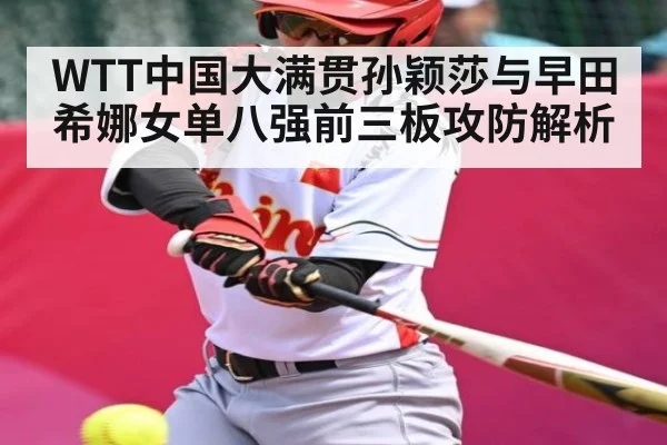 WTT中国大满贯孙颖莎与早田希娜女单八强前三板攻防解析